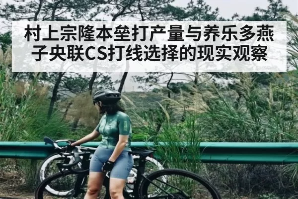村上宗隆本垒打产量与养乐多燕子央联CS打线选择的现实观察